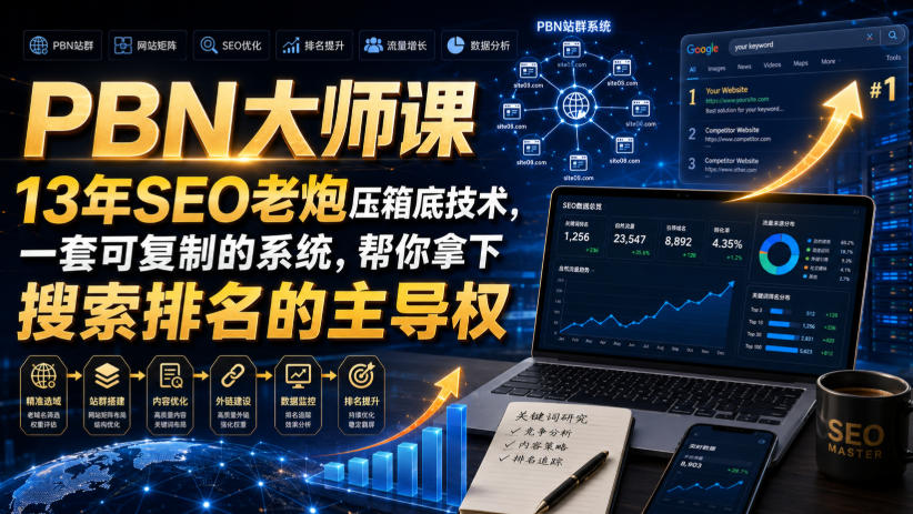 PBN大师课13年SEO老炮压箱底技术，一套可复制的系统，帮你拿下搜索排名的主导权【原创双语字幕】-啥好玩副业网