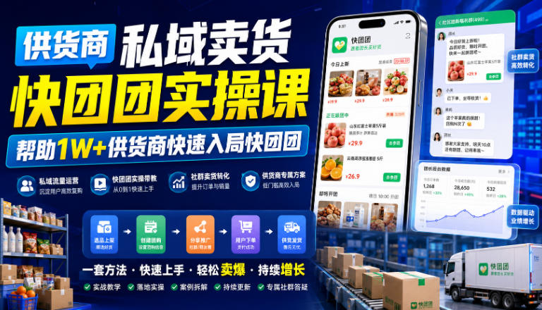 供货商私域卖货快团团实操课，帮助1W+供货商快速入局快团团-啥好玩