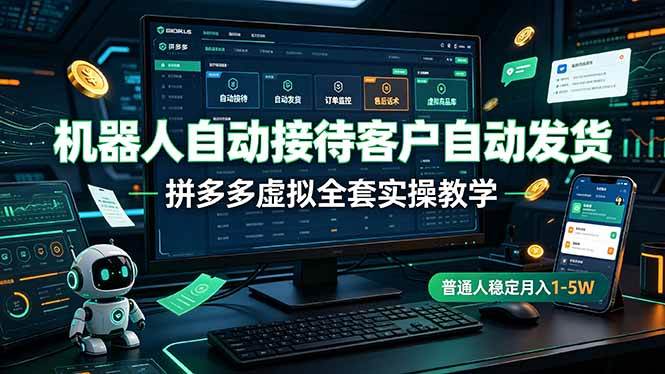 （19218期）机器人自动接待客户自动发货，拼多多虚拟全套实操教学，普通人稳定月入 1-5W - 啥好玩-啥好玩