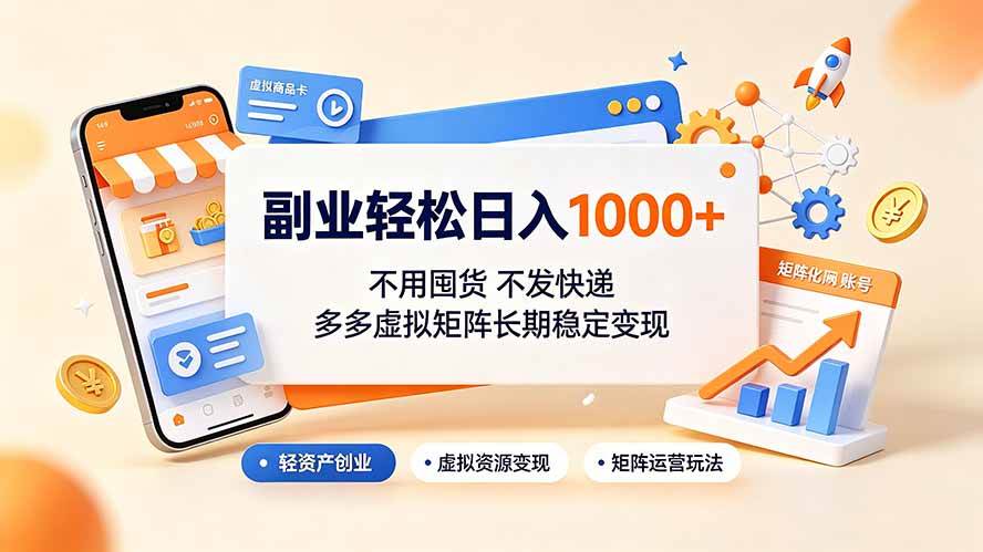 （19403期）副业轻松日入1000+，不用囤货不发快递，多多虚拟矩阵长期稳定变现 - 啥好玩-啥好玩