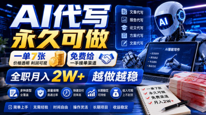 AI代写永久可做，一单7张，免费给一手接单渠道，全职月入2W+越做越稳【揭秘】 - 啥好玩-啥好玩