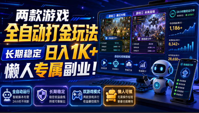 两款游戏全自动打金玩法，长期稳定日入1K+，懒人专属副业！【揭秘】 - 啥好玩副业网-啥好玩副业网