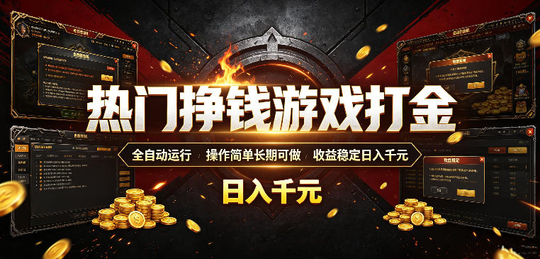 热门挣钱游戏打金，全自动运行，操作简单长期可做，收益稳定日入千元，新手可做【揭秘】-啥好玩