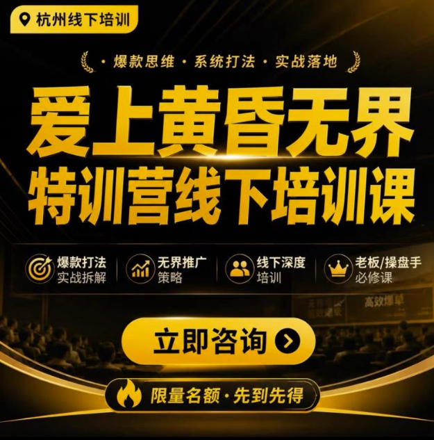 爱上黄昏无界特训营AI推广实战7月27-30杭州线下课，AI落地淘宝最完整的课程，学天猫淘宝的老板必看 - 啥好玩副业网-啥好玩副业网
