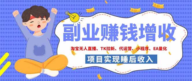 （19654期）2026年多个真实落地副业项目，手把手带你搭建被动收入管道（淘宝无人直播、海外TK拉新… - 啥好玩副业网-啥好玩副业网
