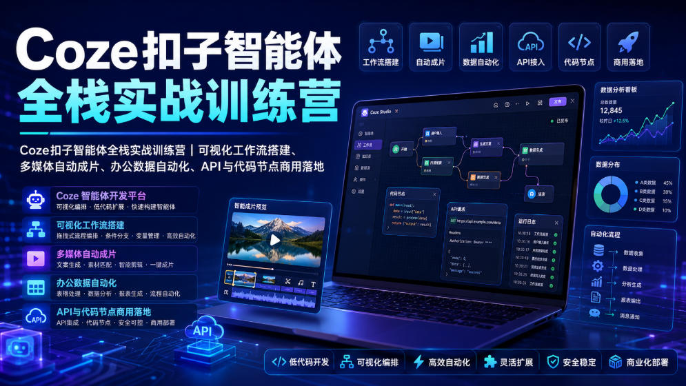 Coze扣子智能体全栈实战训练营｜可视化工作流搭建、多媒体自动成片、办公数据自动化、API与代码节点商用落地-啥好玩