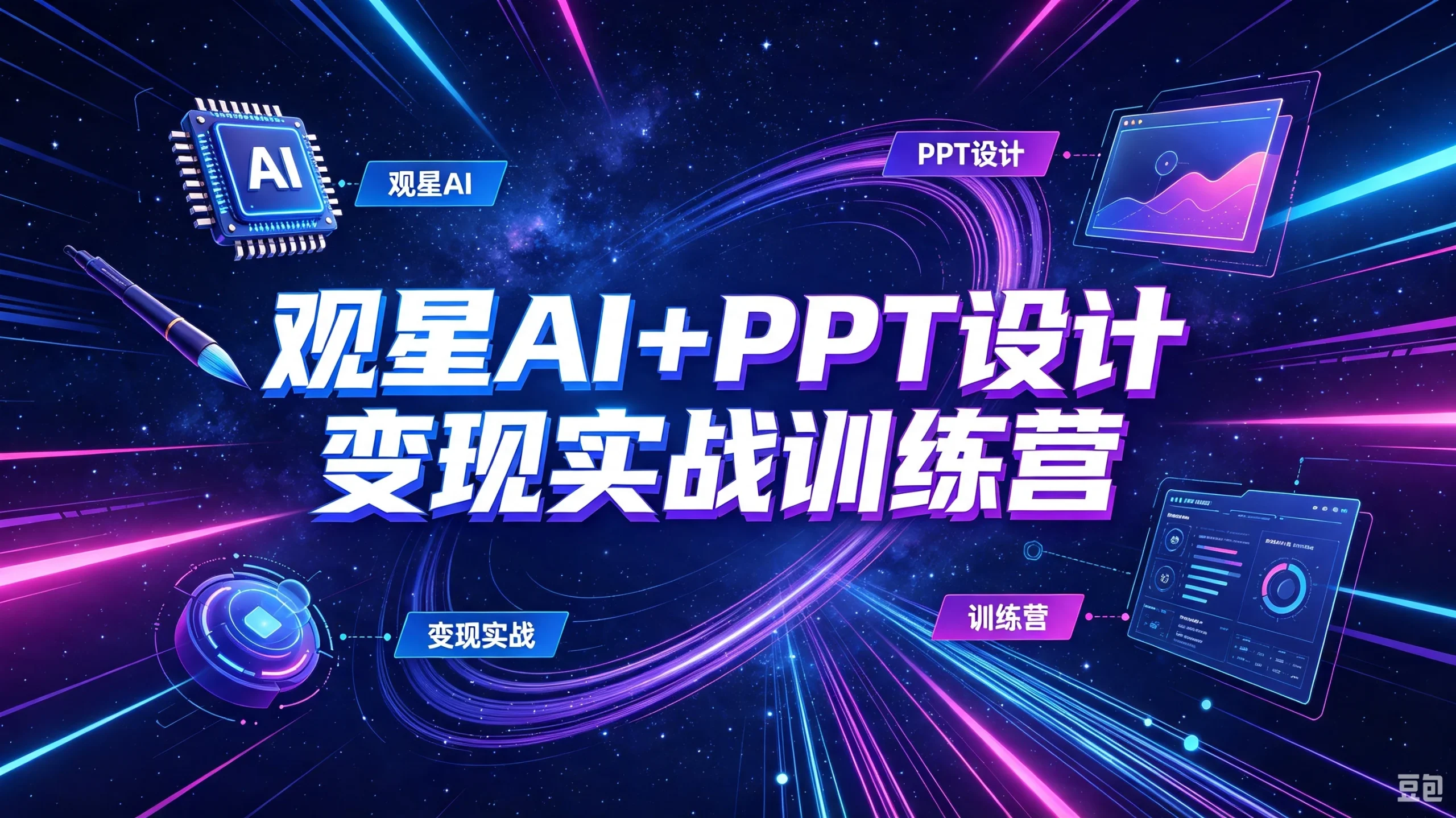 【精】观星AI+PPT设计变现实战训练营，我们派单，让你的才华直接变现，三大核心模块带你构建Al设计x派单变现的完整闭环 - 啥好玩副业网-啥好玩副业网
