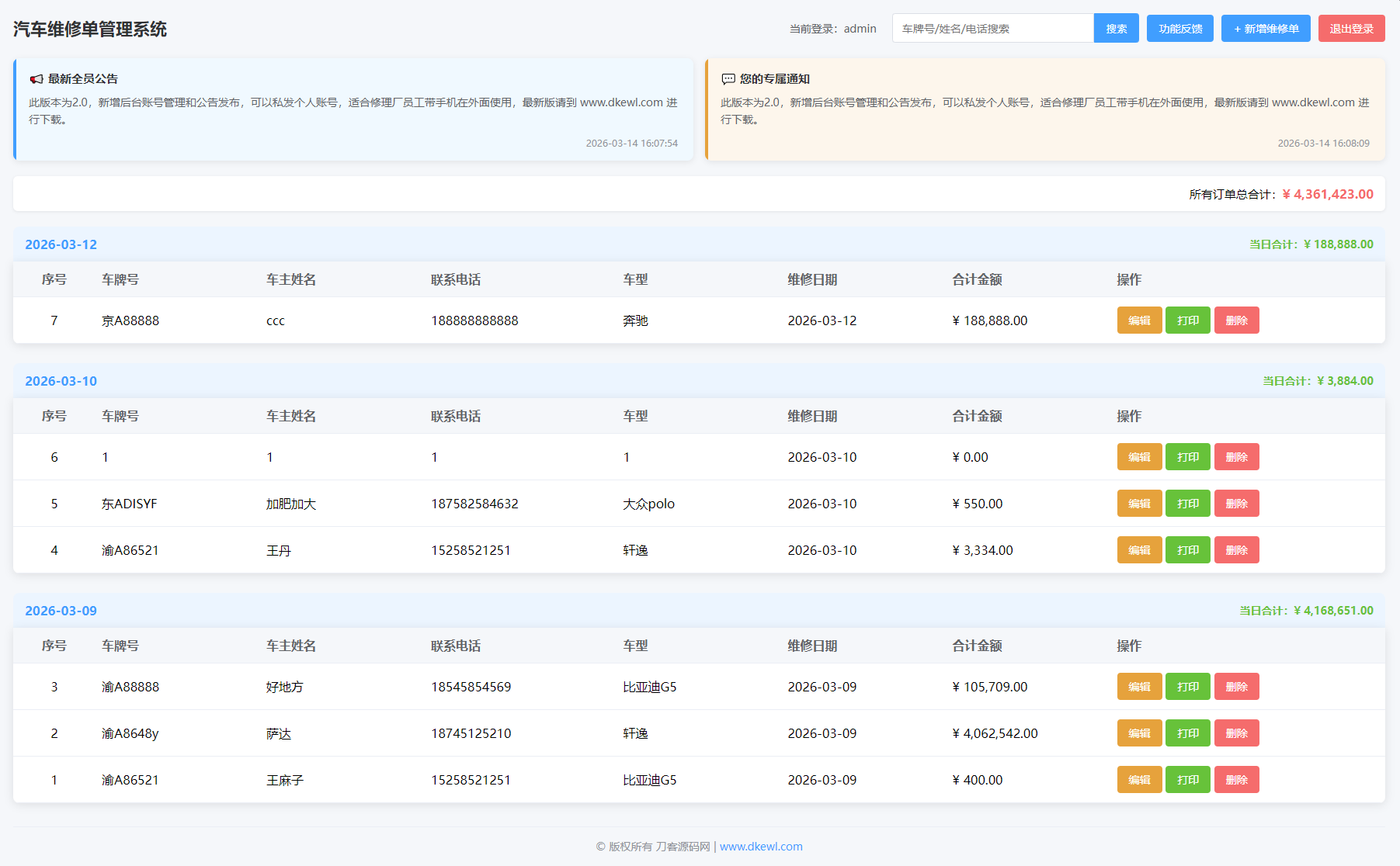 汽修单管理系统源码-啥好玩