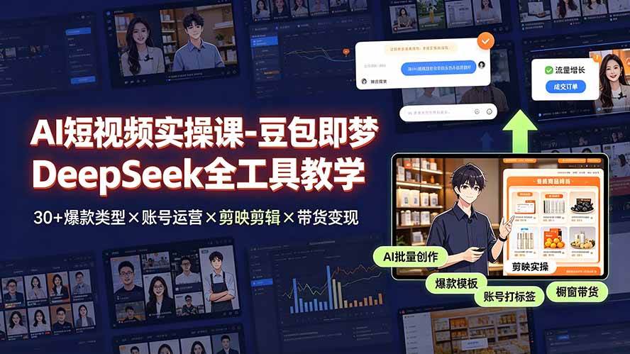 （19261期）AI短视频实操课-豆包即梦DeepSeek全工具教学 | 30+爆款类型×账号运营×剪映剪辑×带货变现。 - 啥好玩-啥好玩