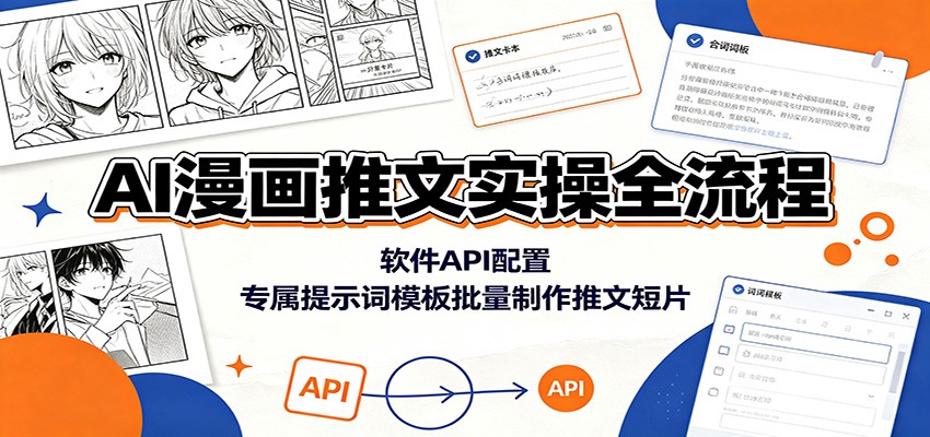 AI漫画推文实操全流程：软件API配置，专属提示词模板批量制作推文短片 - 啥好玩-啥好玩