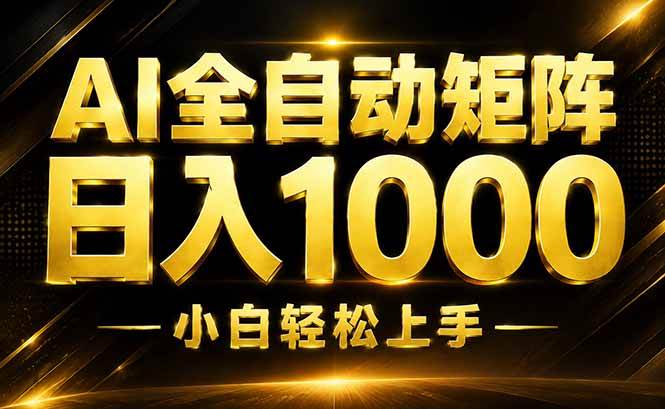 （19851期）AI情绪提供，全自动操作，收益秒到，日入1500加，长期可做-啥好玩副业网