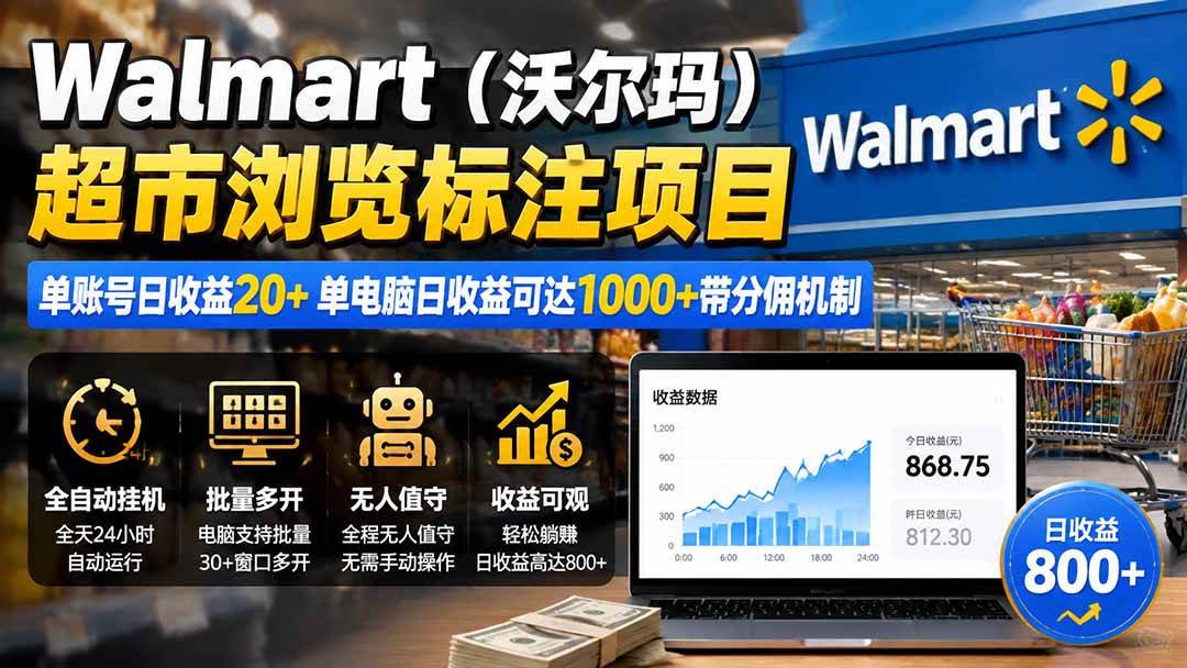 （19757期）Walmart（沃尔玛）超市浏览标注项目，单账号日收益20+ 单电脑日收益可达1000+带分佣机制 - 啥好玩副业网-啥好玩副业网