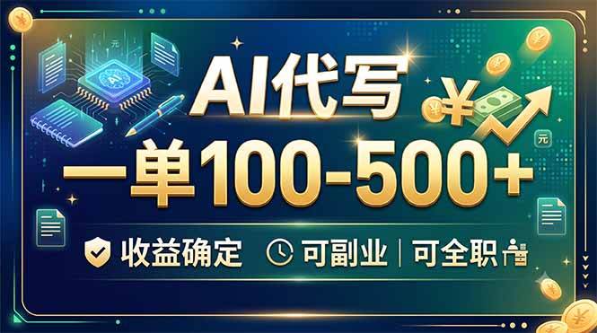 （19449期）AI代写，一单100-500+，收益确定，可副业可全职 - 啥好玩-啥好玩