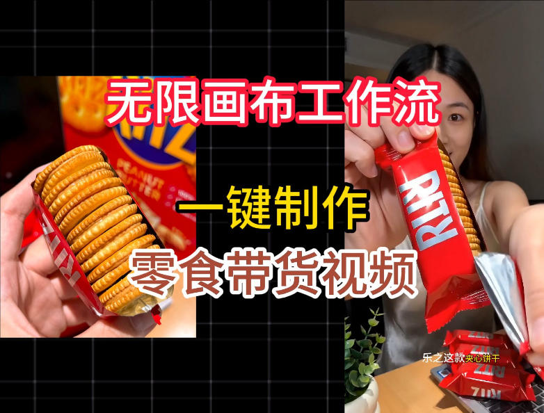 无限画布工作流一键制作零食带货视频，操作简单实操教学-啥好玩