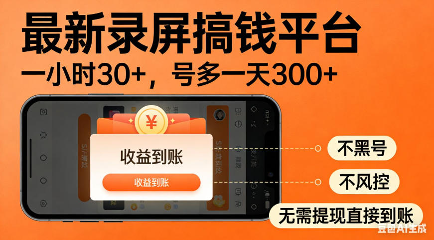 零撸手机项目录屏搞钱平台,一小时30+,号多一天300+,不黑号,不风控,无需提现直接到账【揭秘】-啥好玩副业网